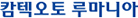 캄텍오토루마니아
